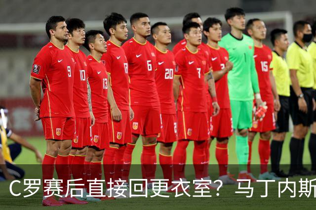C罗赛后直接回更衣室？马丁内斯：球员们不太确定是需要留在场上