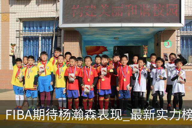 FIBA期待杨瀚森表现 最新实力榜：中国男篮高居第二