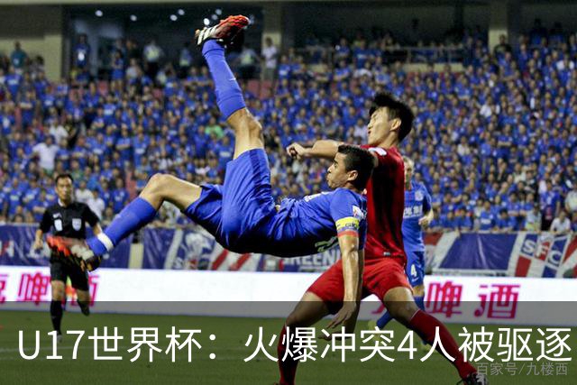 U17世界杯：火爆冲突4人被驱逐！中国男篮负立陶宛 石洺豪18分