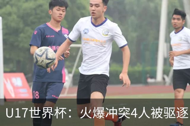 U17世界杯：火爆冲突4人被驱逐！中国男篮负立陶宛 石洺豪18分