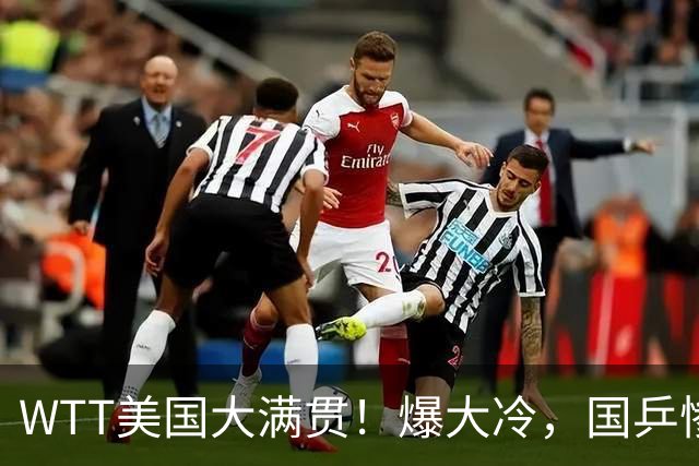 WTT美国大满贯！爆大冷，国乒惨遭连败，王曼昱、蒯曼赛程出炉