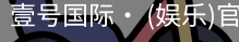壹号国际